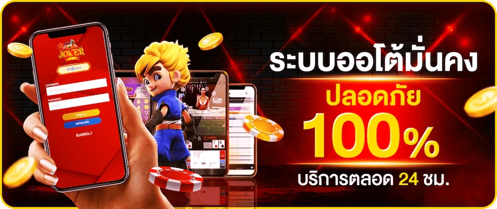 ภาพรวมบริการ ClubJoker สล็อตออนไลน์ คาสิโนสด แทงบอล หวย