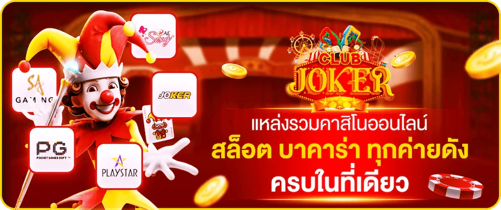 ClubJoker คลับโจ๊กเกอร์เว็บตรงเดิมพันออนไลน์ครบวงจร
